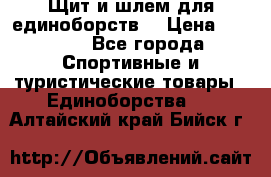 Щит и шлем для единоборств. › Цена ­ 1 000 - Все города Спортивные и туристические товары » Единоборства   . Алтайский край,Бийск г.